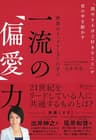 世界のトップリーダーに学ぶ 一流の「偏愛」力