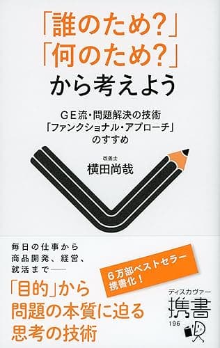 「誰のため？」「何のため？」から考えよう GE流・問題解決の技術「ファンクショナル・アプローチ」のすすめ