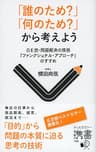 「誰のため？」「何のため？」から考えよう GE流・問題解決の技術「ファンクショナル・アプローチ」のすすめ