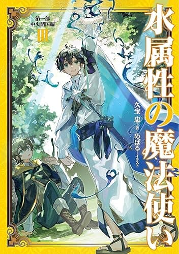 水属性の魔法使い　第一部　中央諸国編3【電子書籍限定書き下ろしSS付き】