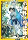 水属性の魔法使い　第一部　中央諸国編3【電子書籍限定書き下ろしSS付き】