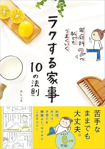 ラクする家事 10の法則 家庭科2の私でもうまくいく
