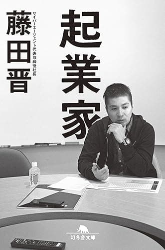 起業家 (幻冬舎文庫)