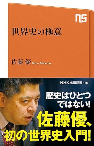 世界史の極意 (ＮＨＫ出版新書)