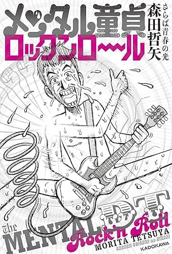 メンタル童貞ロックンロール