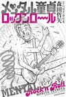 メンタル童貞ロックンロール