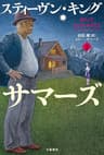 ビリー・サマーズ　下 (文春e-book)