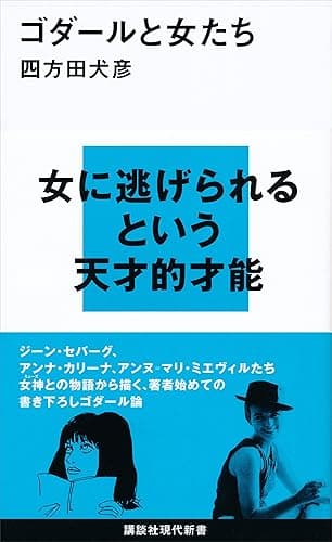 ゴダールと女たち (講談社現代新書)