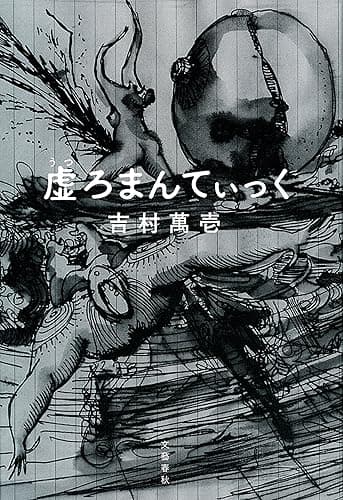 虚ろまんてぃっく (文春e-book)