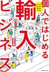 ホントにカンタン！　誰でもできる！　個人ではじめる輸入ビジネス　改訂版