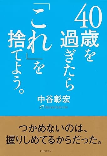 40歳を過ぎたら「これ」を捨てよう。