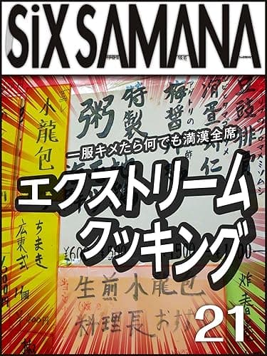 シックスサマナ 第21号 エクストリーム・クッキング