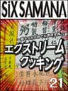シックスサマナ 第21号 エクストリーム・クッキング