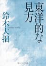 東洋的な見方 (角川ソフィア文庫)