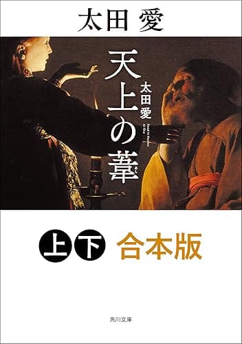 天上の葦【上下 合本版】 (角川書店単行本)