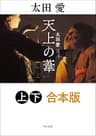 天上の葦【上下 合本版】 (角川書店単行本)