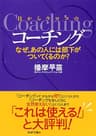 目からウロコのコーチング なぜ、あの人には部下がついてくるのか？ PHP文庫