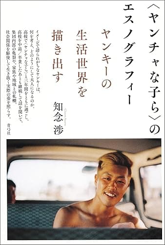 〈ヤンチャな子ら〉のエスノグラフィー　ヤンキーの生活世界を描き出す
