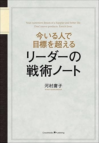 今いる人で目標を超える リーダーの戦術ノート