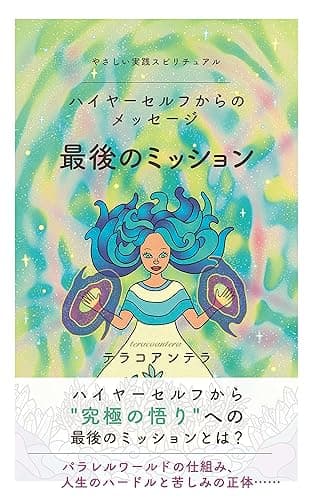 やさしい実践スピリチュアル　ハイヤーセルフからのメッセージ　最後のミッション: パラレルワールドの仕組み　人生のハードルと苦しみの正体　究極の悟りへの最後のミッションとは