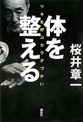 体を整える　ツキを呼ぶカラダづかい