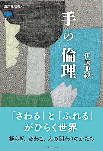 手の倫理 (講談社選書メチエ)
