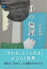 手の倫理 (講談社選書メチエ)