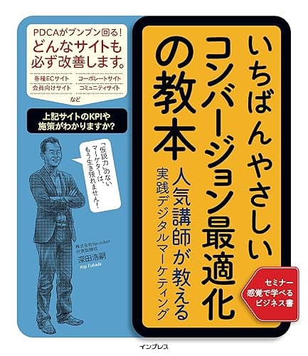 いちばんやさしいコンバージョン最適化の教本 人気講師が教える実践デジタルマーケティング 「いちばんやさしい教本」シリーズ