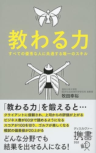 教わる力 すべての優秀な人に共通する唯一のスキル (ディスカヴァー携書)