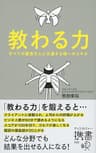 教わる力 すべての優秀な人に共通する唯一のスキル (ディスカヴァー携書)