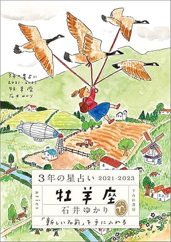 3年の星占い 牡羊座 2021-2023