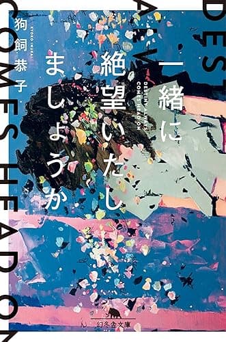 一緒に絶望いたしましょうか (幻冬舎文庫)