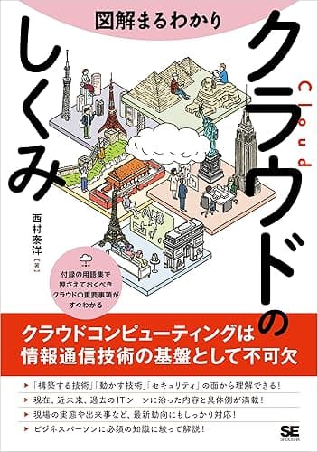 図解まるわかり クラウドのしくみ