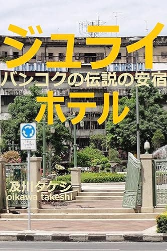 ジュライホテル: バンコクの伝説の安宿
