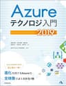 Azureテクノロジ入門　2019
