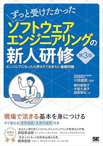 ずっと受けたかったソフトウェアエンジニアリングの新人研修 第3版 エンジニアになったら押さえておきたい基礎知識