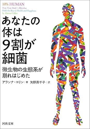 あなたの体は9割が細菌 微生物の生態系が崩れはじめた (河出文庫)