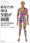 あなたの体は９割が細菌　微生物の生態系が崩れはじめた (河出文庫)