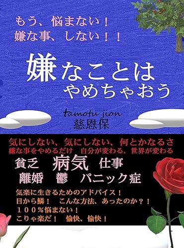 嫌なことはやめちゃおう