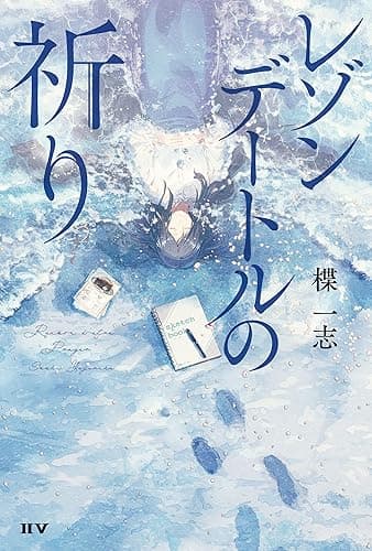 レゾンデートルの祈り (IIV)