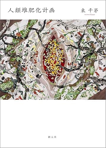 人類堆肥化計画