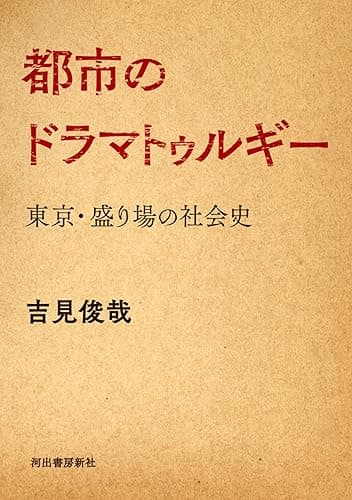 都市のドラマトゥルギー (河出文庫)