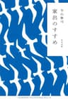 家出のすすめ (角川文庫)