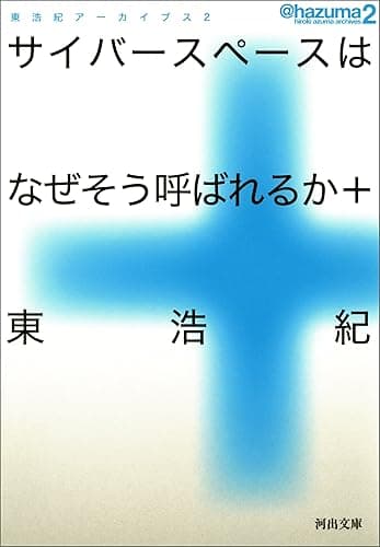 サイバースペースはなぜそう呼ばれるか＋ (河出文庫)