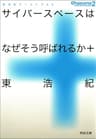 サイバースペースはなぜそう呼ばれるか＋ (河出文庫)
