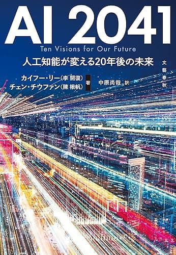 AI 2041　人工知能が変える20年後の未来 (文春e-book)