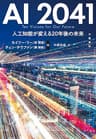 AI 2041　人工知能が変える20年後の未来 (文春e-book)