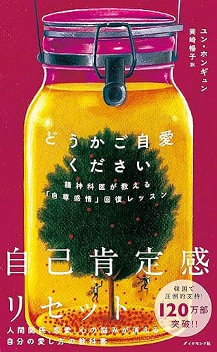どうかご自愛ください――精神科医が教える「自尊感情」回復レッスン
