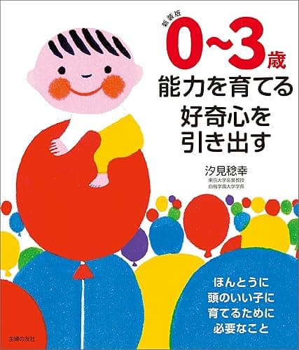 新装版 0~3歳 能力を育てる 好奇心を引き出す