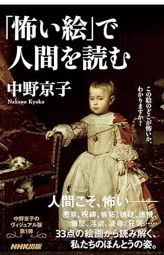 「怖い絵」で人間を読む　生活人新書